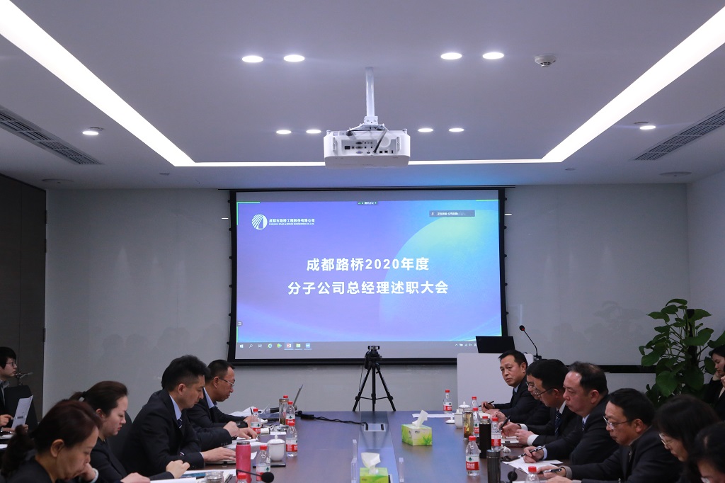 總結(jié)2020，亮劍2021---2020年度分子公司總經(jīng)理述職大會圓滿舉行