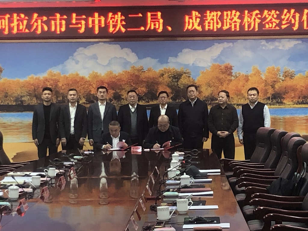 公司與第一師阿拉爾市、中鐵二局簽訂戰(zhàn)略合作協(xié)議
