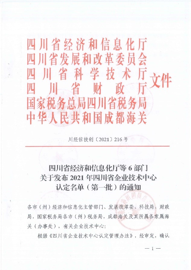 公司技術中心獲“四川省企業(yè)技術中心”稱號 公司技術中心獲“四川省企業(yè)技術中心”稱號