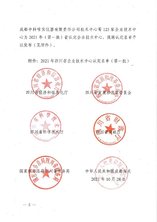 公司技術中心獲“四川省企業(yè)技術中心”稱號 公司技術中心獲“四川省企業(yè)技術中心”稱號